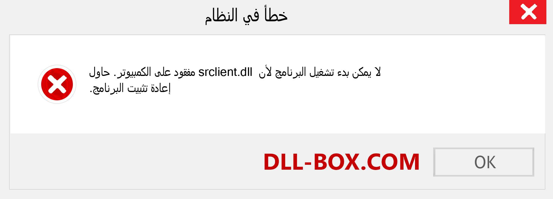 ملف srclient.dll مفقود ؟. التنزيل لنظام التشغيل Windows 7 و 8 و 10 - إصلاح خطأ srclient dll المفقود على Windows والصور والصور