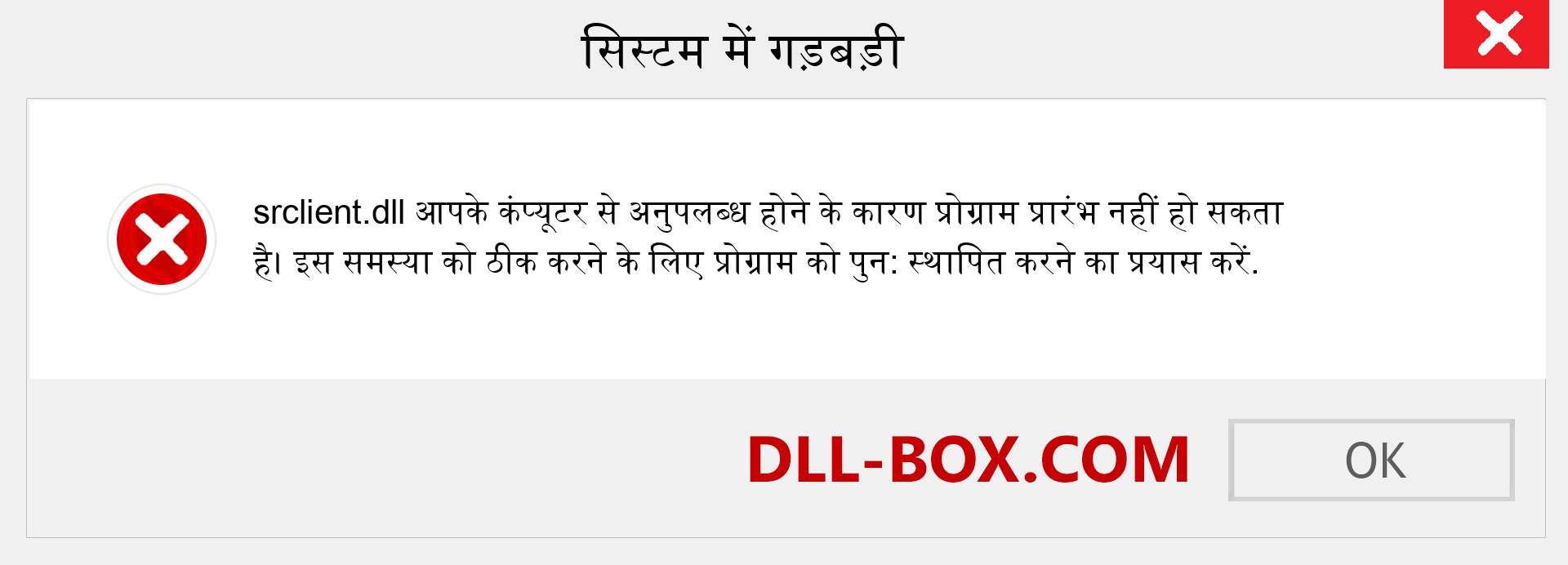 srclient.dll फ़ाइल गुम है?. विंडोज 7, 8, 10 के लिए डाउनलोड करें - विंडोज, फोटो, इमेज पर srclient dll मिसिंग एरर को ठीक करें