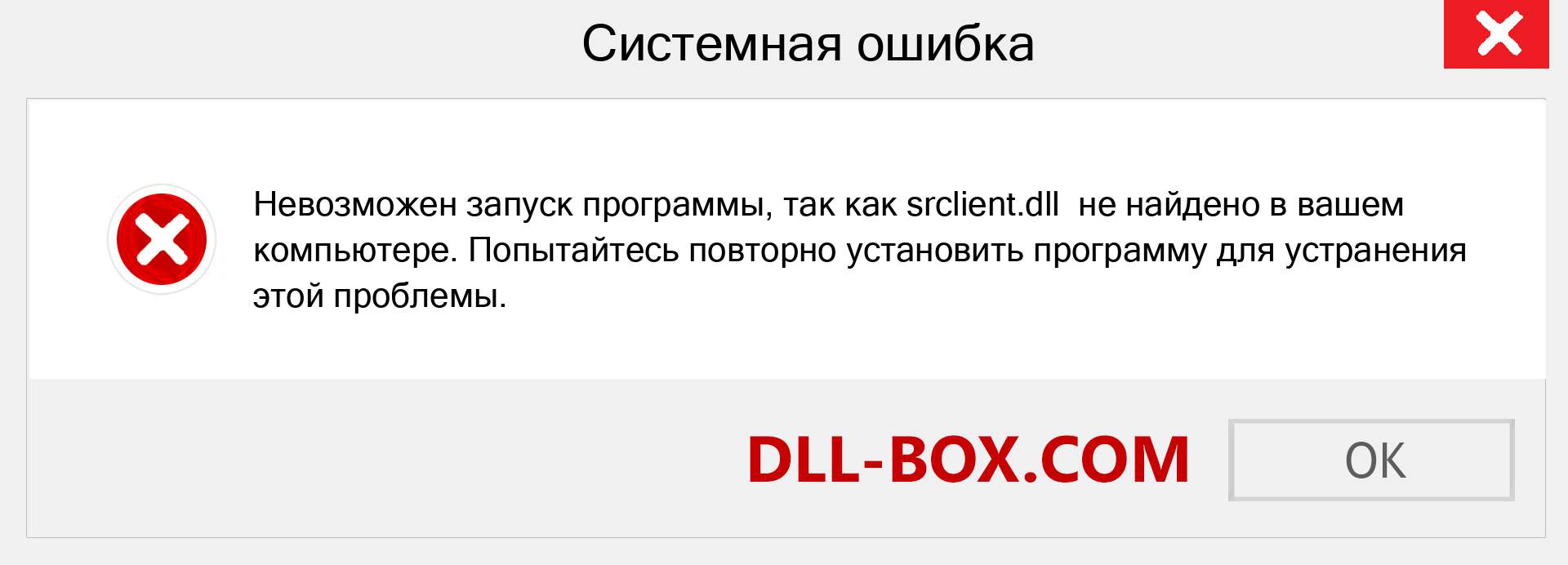 Файл srclient.dll отсутствует ?. Скачать для Windows 7, 8, 10 - Исправить srclient dll Missing Error в Windows, фотографии, изображения