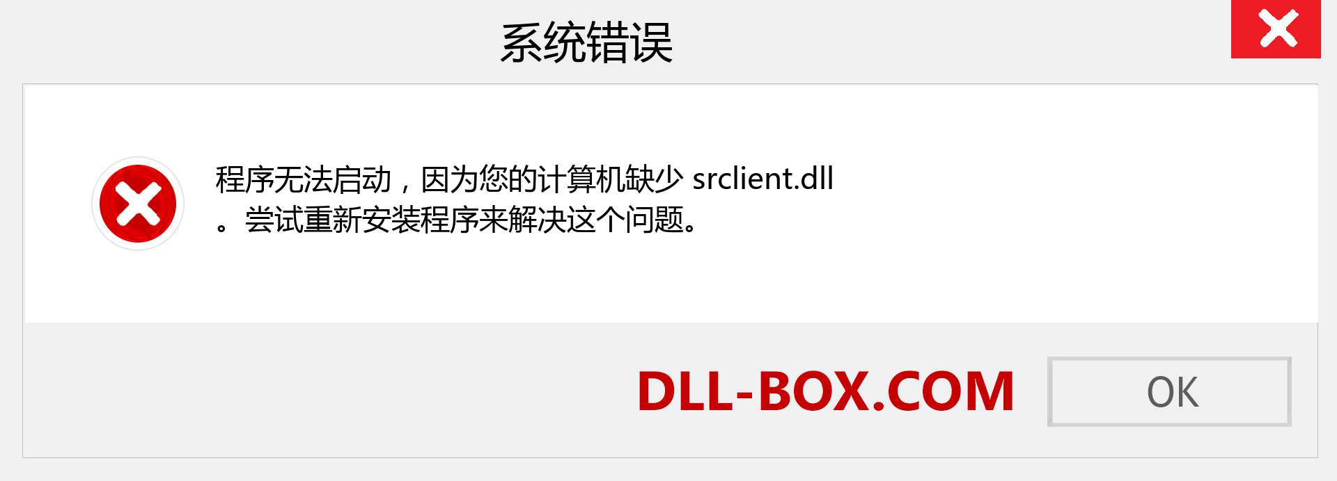 srclient.dll 文件丢失？。 适用于 Windows 7、8、10 的下载 - 修复 Windows、照片、图像上的 srclient dll 丢失错误